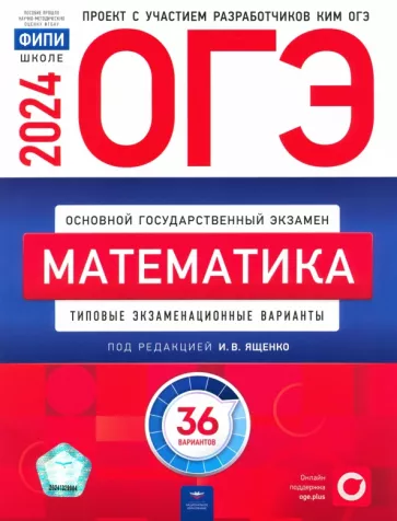 ОГЭ 2024 математика 36 вариантов И.В.Ященко "Национальное образование"
