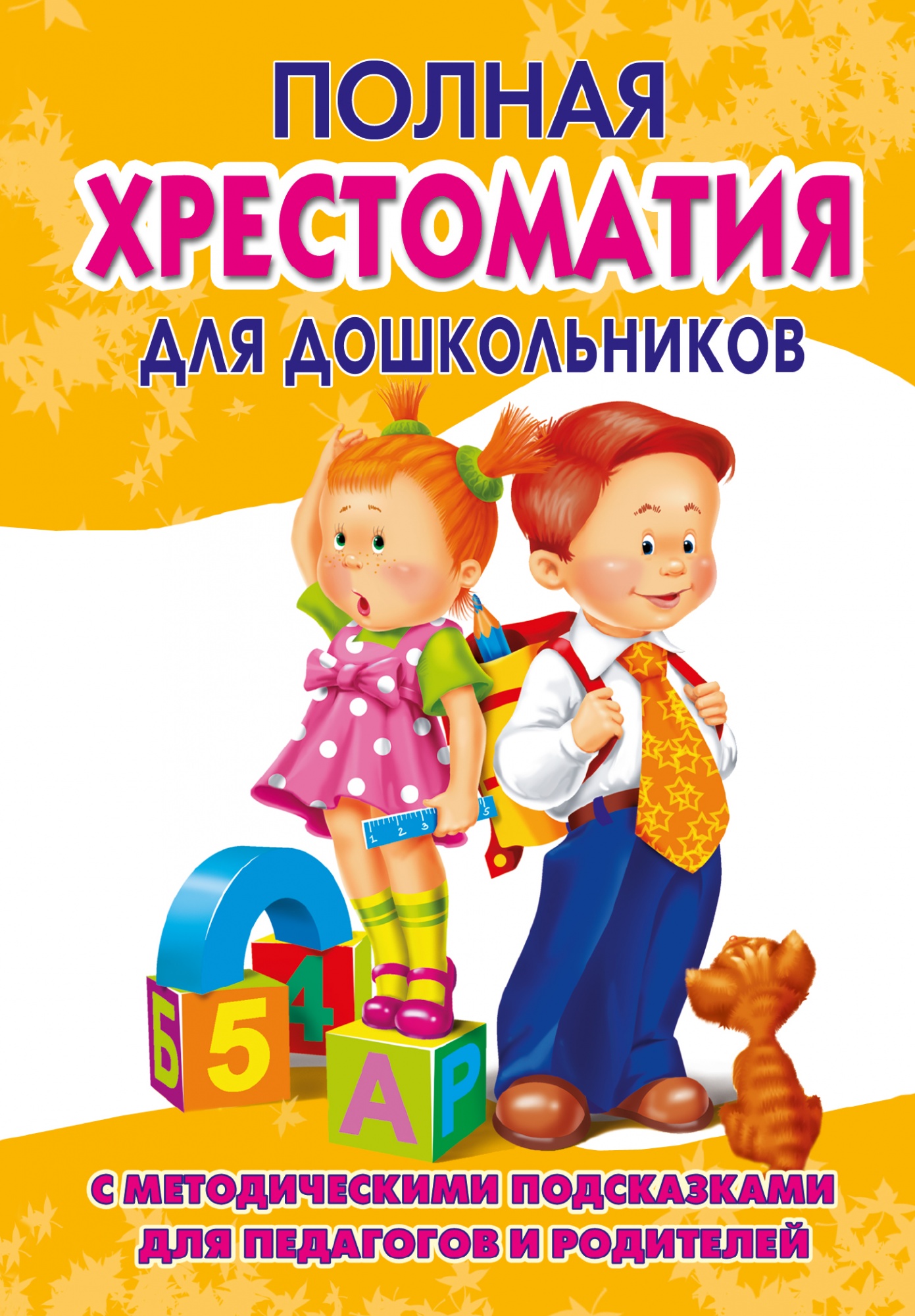 Полная хрестоматия для дошкольников 2 книга "Малыш"