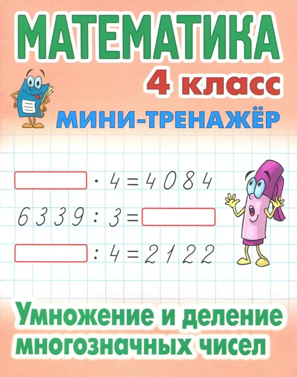 Математика 4 класс Умножение и деление многозначных чисел Мини-тренажер С.В.Петренко "Книжный Дом"