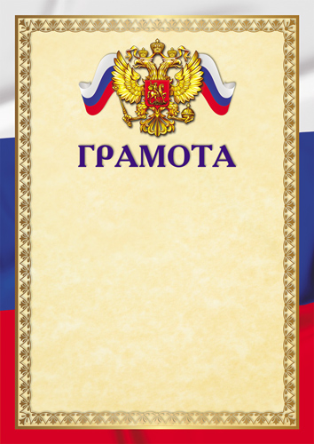 Грамота А4 (для принтера) Ш-16463