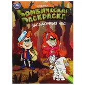 Бомбическая раскраска Загадочный лес А4 "Умка"
