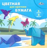 Цветная бумага для оригами 8 листов 8 цветов 20*20 см "Тропики" арт.С0263-08