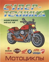 Раскраска Супертехника Мотоциклы "Книжный Дом"
