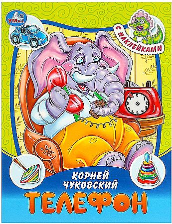 Книжка с наклейками Телефон К.И.Чуковский "Умка"