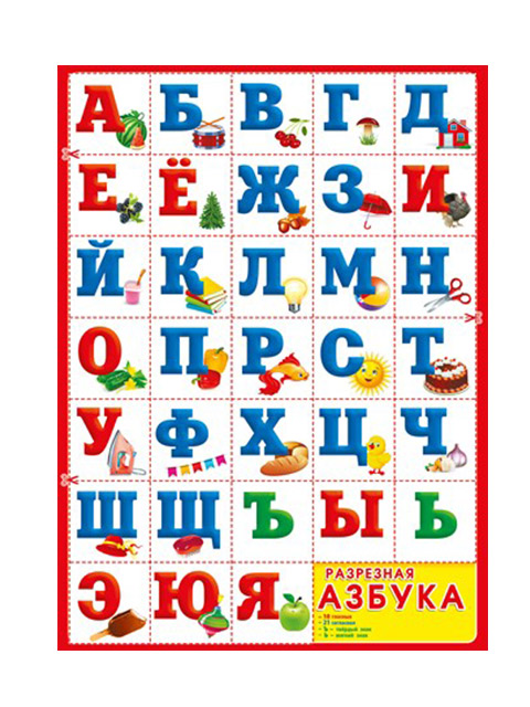 Плакат Азбука разрезная ПЛ-006098
