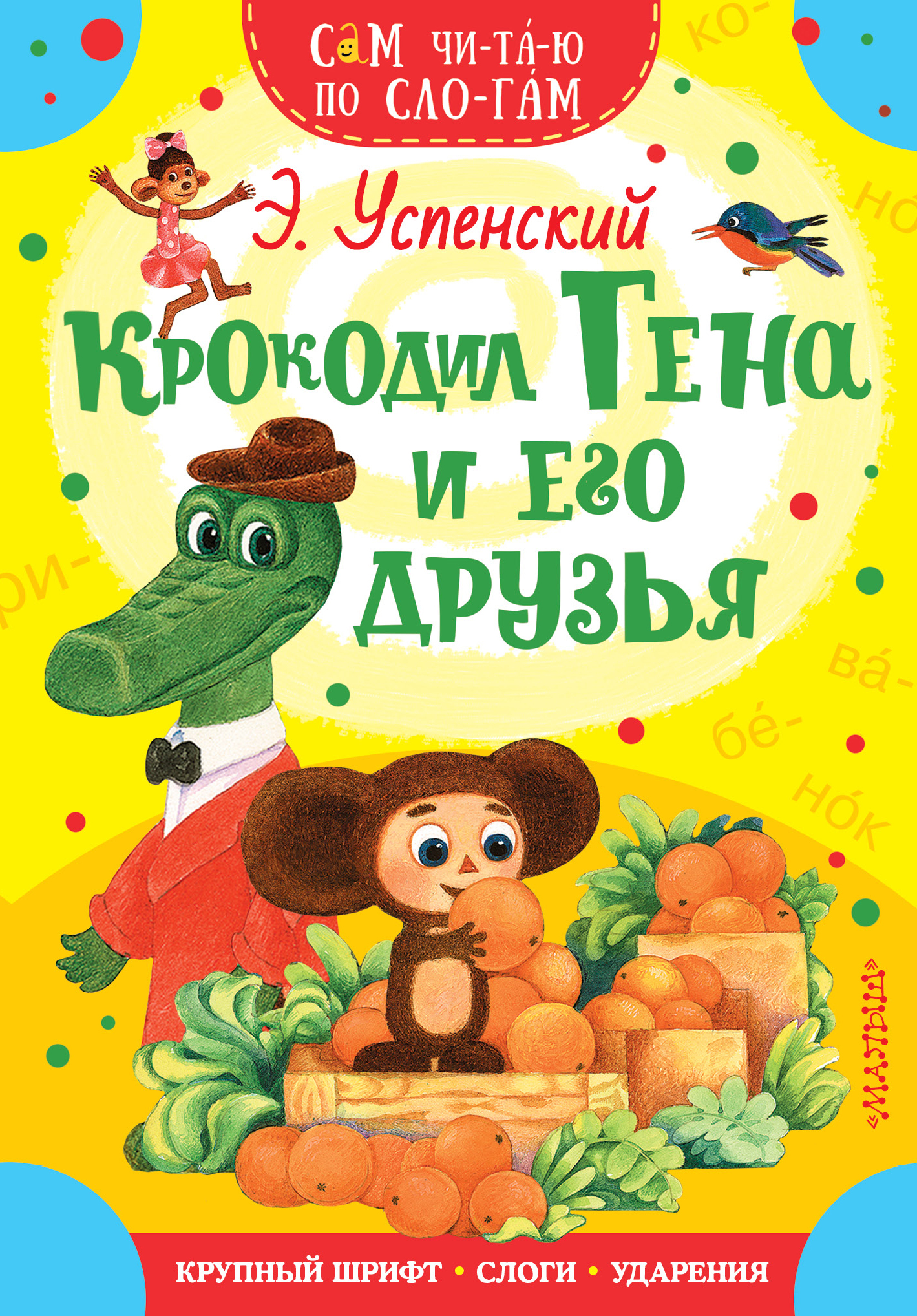 Крокодил Гена и его друзья Э.Успенский Сам читаю по слогам "Малыш"