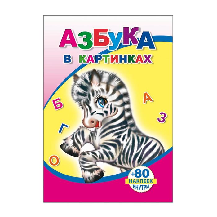 Книжка с наклейками Азбука в картинках 80 наклеек внутри М.Б.Чистякова "Алфея"