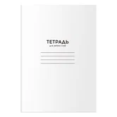 Тетрадь для записи слов 24 листа А6 "Однотонная.Белая" арт.ТС6ск24 12478