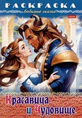 Раскраска Любимые сказки Красавица и чудовище 8Р4_31976 "Хатбер-пресс"