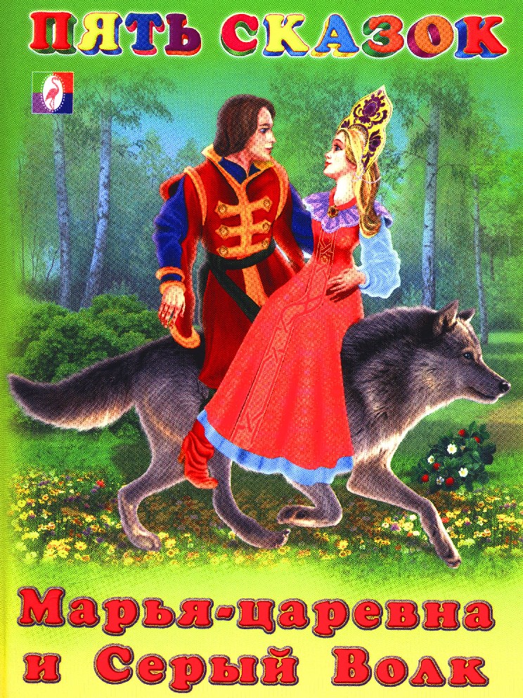 Марья-царевна и Серый волк Пять сказок "Фламинго"