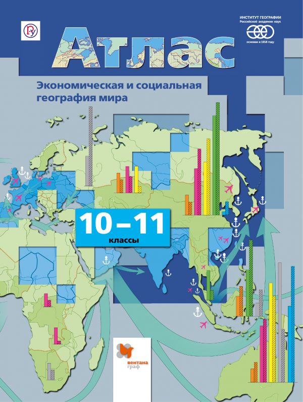 Атлас 10-11 классы Экономическая и социальая география мира "ВЕНТАНА-ГРАФ"
