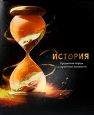 Тетрадь предметная 48 листов клетка История "Магия предмета" арт.Т48-1508