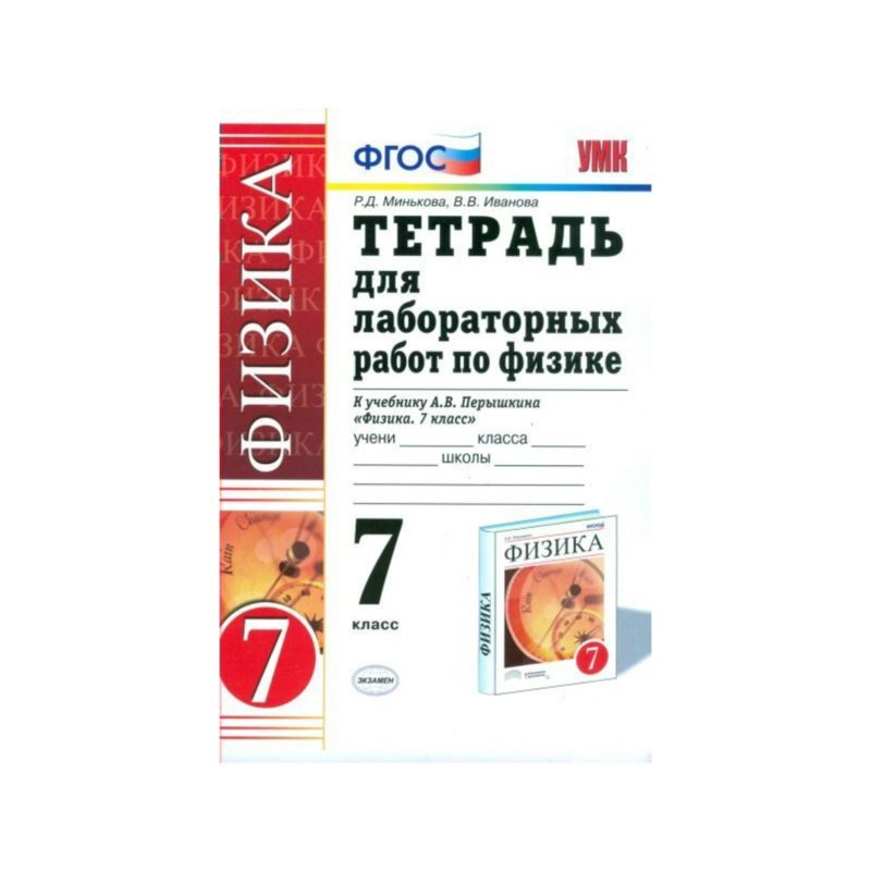 Лабораторная работа седьмой класс. Тетрадь для лабораторных работ по физике 7 класс перышкин. Тетрадь для лабораторных работ по физике 7кл. Перышкин. Тетрадь для лабораторных работ по физике 7 класс. Тетрадь по лабораторных работ физике 7 класс перышкин тетрадь.