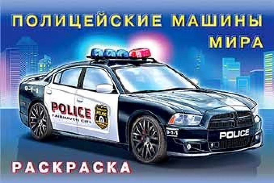 Раскраска Полицейские машины мира "Фламинго"