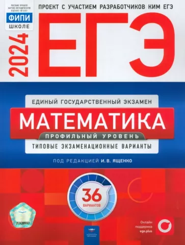ЕГЭ 2024 математика профильный уровень 36 вариантов И.В.Ященко "Национальное образование"