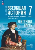 Контурные карты 7 класс Всеобщая история История Нового времени конец 15-17в. к учеб. В.Р.Мединского