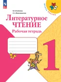 Литературное чтение 1 класс Рабочая тетрадь М.В.Бойкина Школа России (ФП2022) "Просвещение"