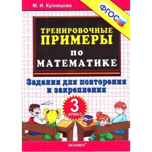 Математика 3 класс Тренировочные примеры Задания для повторен и закреплен М.И.Кузнецова "Экзамен"