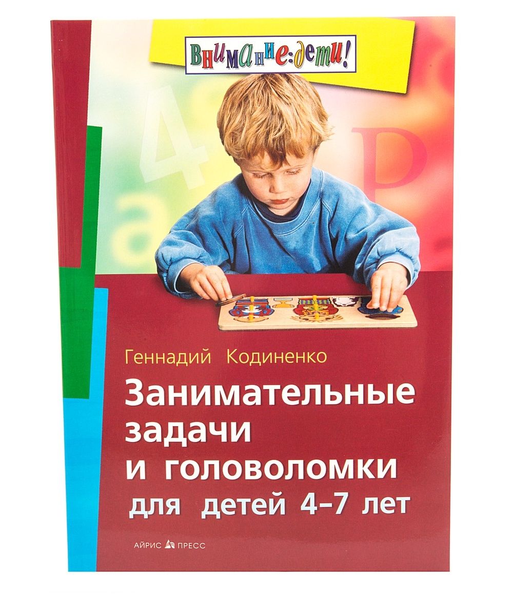 Занимательные задачи и головоломки  для детей 4-7 лет Г.Кодиненко "Айрис Пресс"