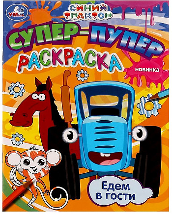 Супер-пупер раскраска Синий трактор Едем в гости А4 "Умка"