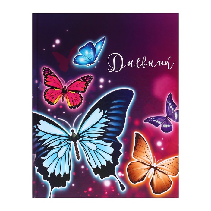 Дневник школьный 1-11 класс 40 листов Calligrata "Бабочки" арт.4167767
