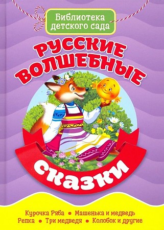 Русские волшебные сказки Библиотека детского сада "Проф-Пресс"
