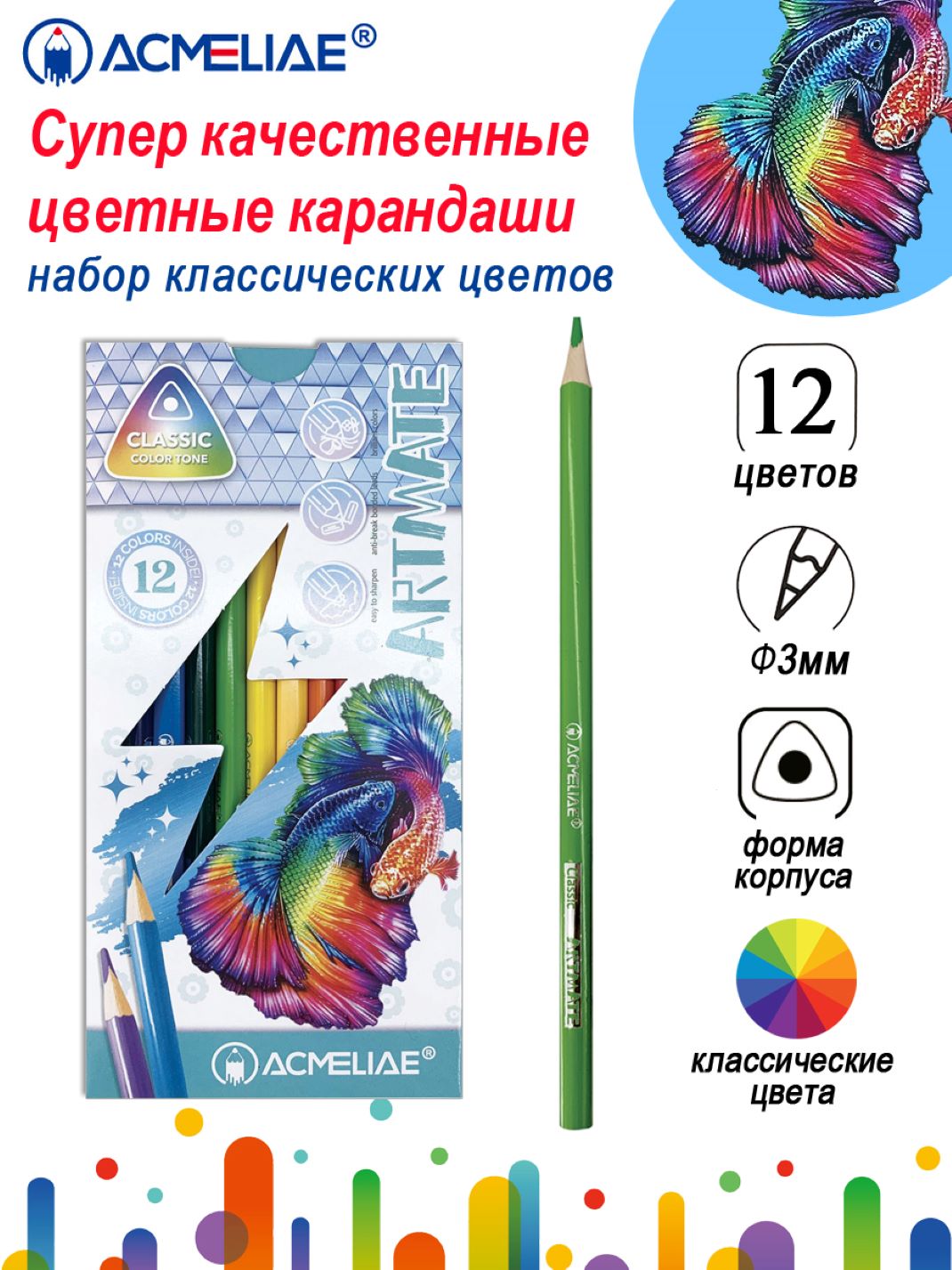 Карандаши 12 цветов трехгранные ACMELIAE Classic Artmate арт.43126