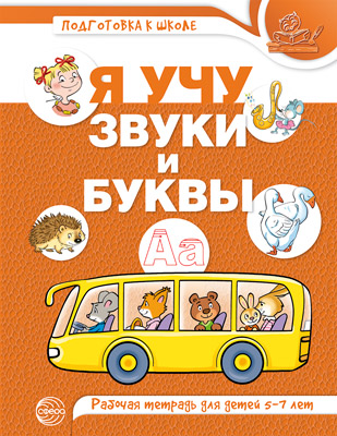 Я учу звуки и буквы Рабочая тетрадь для детей 5-7 лет Н.А.Гоголева Подготовка к школе /цветная/