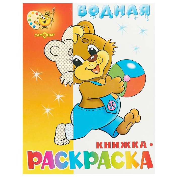 Книжка-раскраска водная Медвежонок с мячом "Атберг 98""