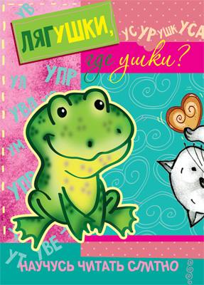 Научусь читать слитно Лягушки,где ушки? Книга с наклейками для делей 5-7 лет С.Н.Савушкин "Карапуз"