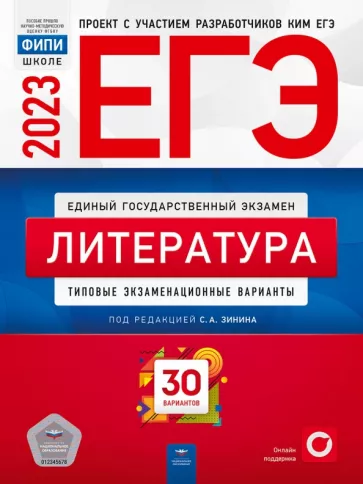 ЕГЭ 2023 литература 30 вариантов С.А.Зинин "Национальное образование"