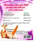 Обложка ПВХ 265*350мм арт.ОК-7,5