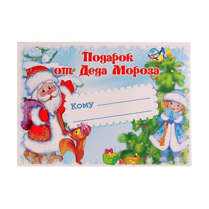 Наклейки на подарки Подарок от Деда Мороза ШН-011470
