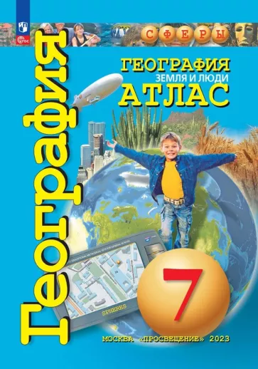 Атлас География 7 класс Земля и люди "СФЕРЫ" (ФП 2022) "Просвещение"