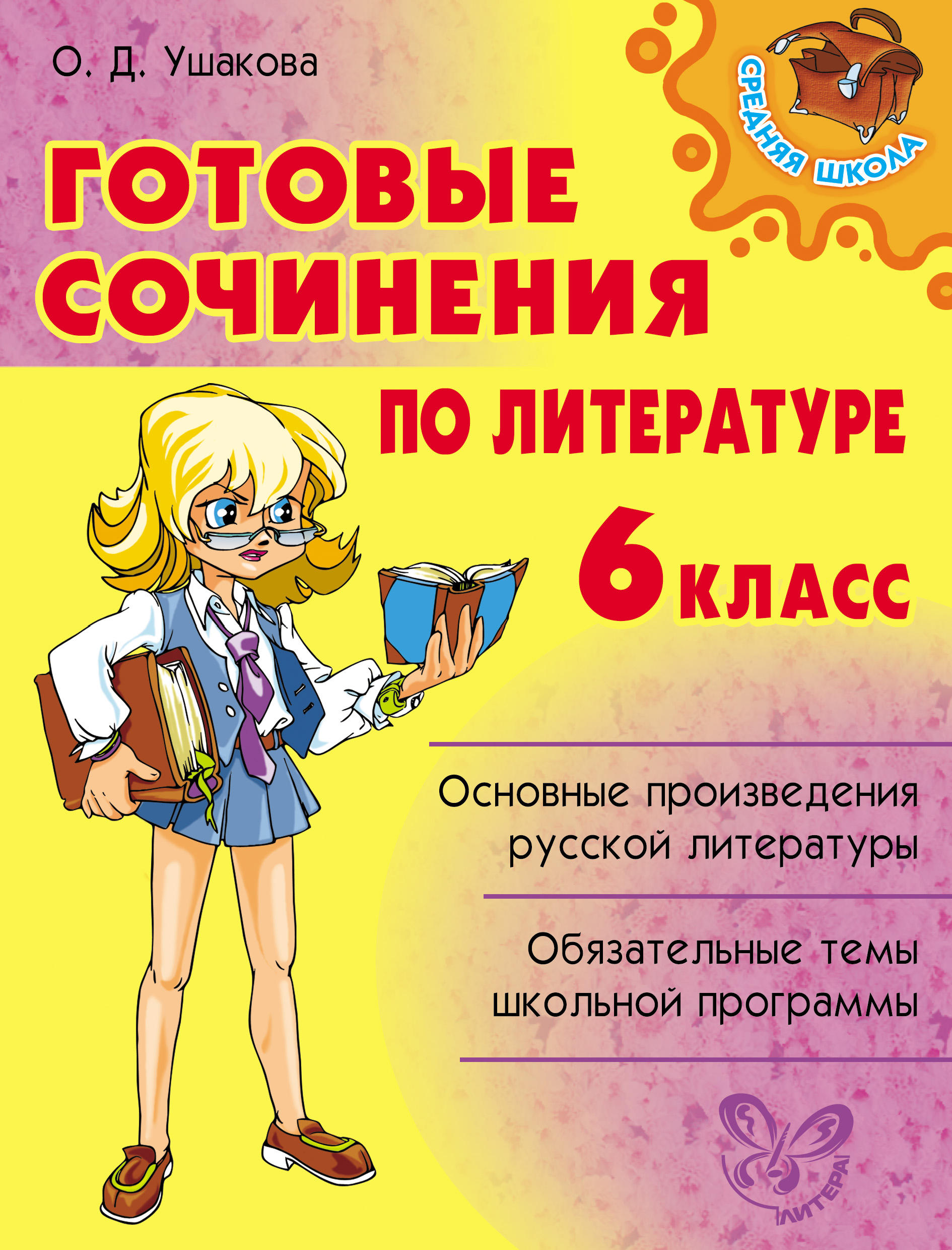 Литература готов. Готовые сочинения. Готовые сочинения по литературе. Готовые сочинения класс по литературе. Готовые сочинения по литературе 6 класс.