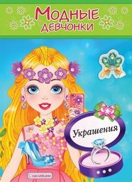 Раскраска с наклейками Модные девчонки Украшения "Атберг"