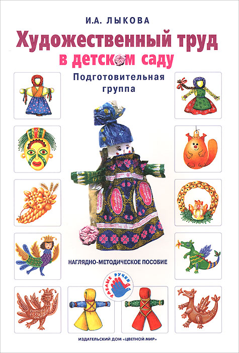 Художественный труд в детском саду И.А.Лыкова подготовительная группа "Цветной мир"