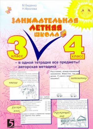 Занимательная летняя школа 3-4 класс М.Беденко Все предметы в одной тетради "5 за знания"