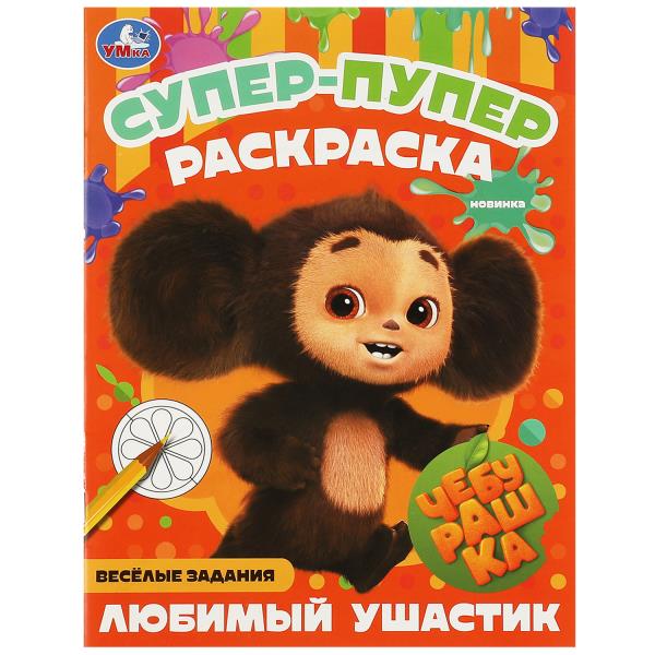 Супер-пупер раскраска Чебурашка Любимый ушастик А4 "Умка"
