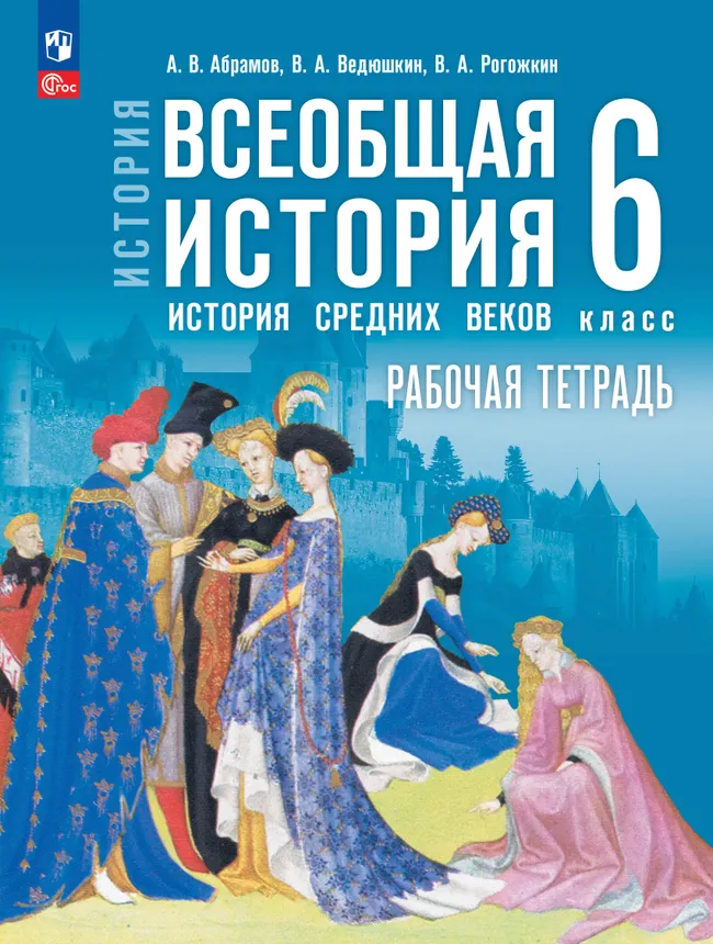 Всеобщая история История средних веков 6 класс Рабочая тетрадь А.В.Абрамов,В.А.Ведюшкин "Просвещение