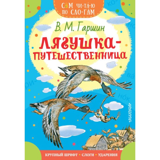 Лягушка-путешественница В.М.Гаршин Сам читаю по слогам "Малыш"