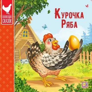 Книжка-картонка Курочка Ряба Коллекция сказок "malamalama"