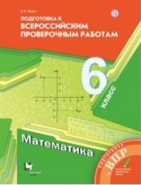 Математика 6 класс Подготовка к ВПР Е.В.Буцко "Вентана Граф"