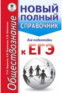 Обществознание Новый полный справочник для подготовки к ЕГЭ П.А.Баранов "Аст"