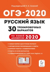 ОГЭ 2020 русский язык 30 тренировочных вариантов Н.А.Сениной "Аст"