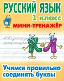 Русский язык 1 класс Учимся правильно соединять буквы Мини-тренажер С.В.Петренко "Книжный Дом"