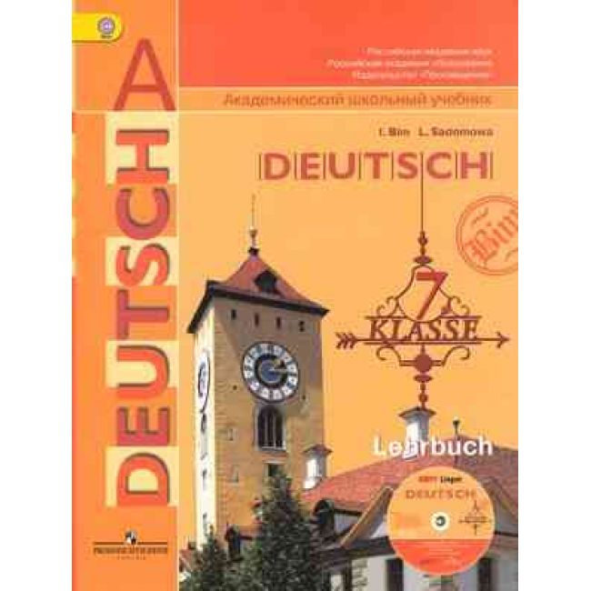 Учебник немецкий язык 7класс И.Л.Бим "Просвещение"