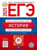 ЕГЭ 2025 история 30 вариантов И.А.Артасов "Национальное образование"