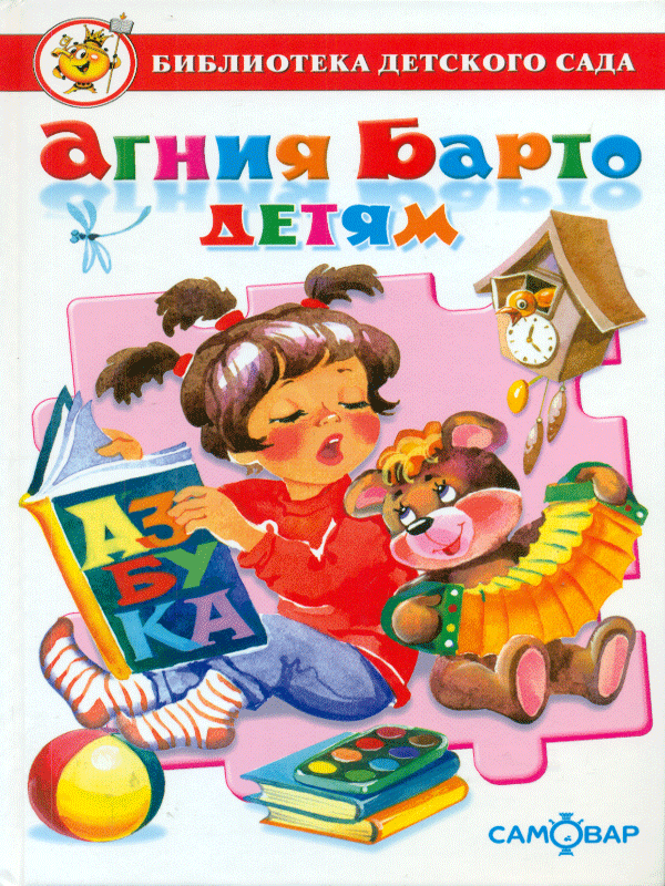 Агния Барто детям Библиотека детского сада Самовар