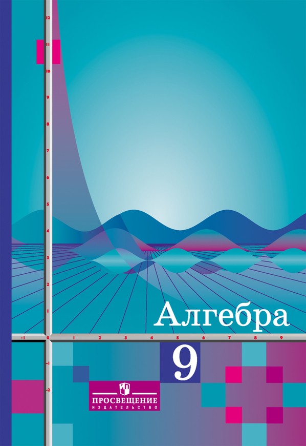 Учебник алгебра 9 класс Ш.А.Алимов "Просвещение"